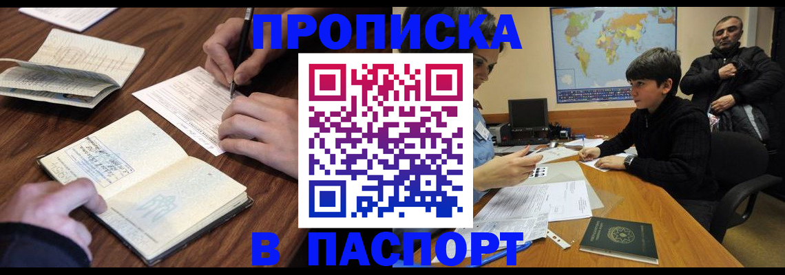 прописка законно в Светлом